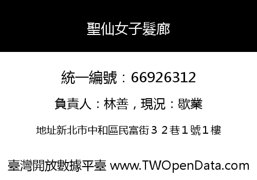 聖仙女子髮廊