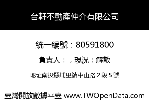 台軒不動產仲介有限公司