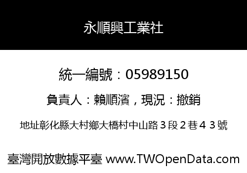 永順興工業社