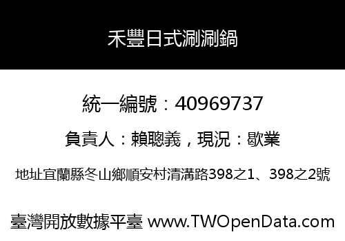 禾豐日式涮涮鍋