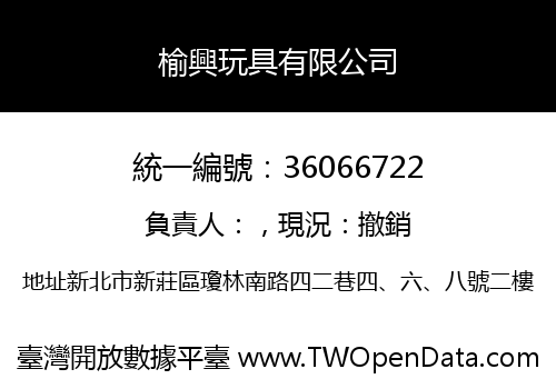 榆興玩具有限公司