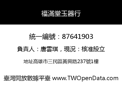 福滿堂玉器行