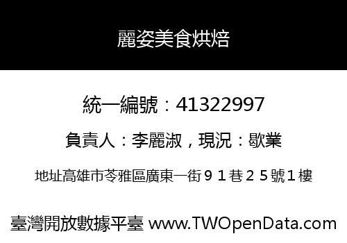 麗姿美食烘焙