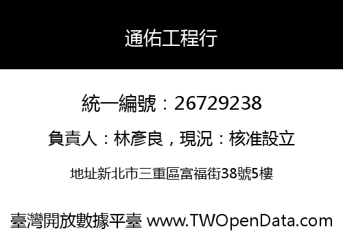 通佑工程行