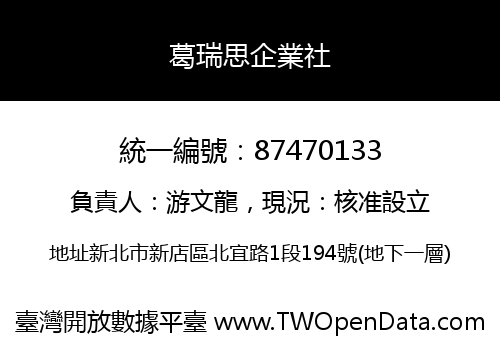 葛瑞思企業社