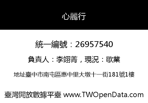 心麗行