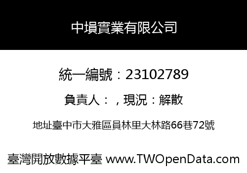 中塤實業有限公司