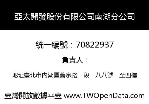 亞太開發股份有限公司南湖分公司