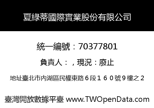 夏綠蒂國際實業股份有限公司