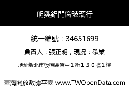 明興鋁門窗玻璃行