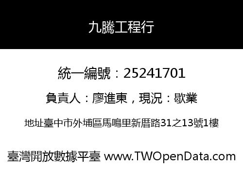 九騰工程行