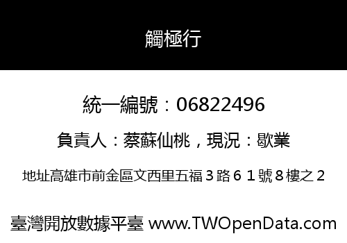 觸極行