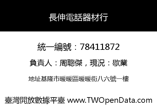 長伸電話器材行