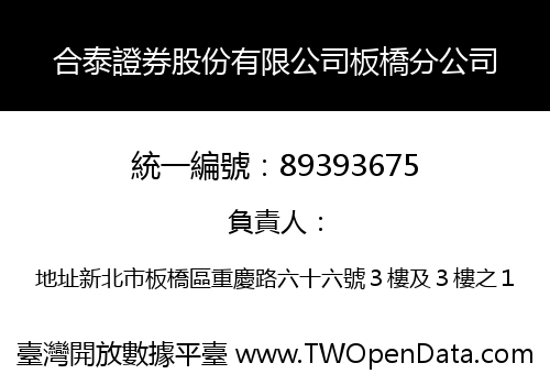 合泰證券股份有限公司板橋分公司