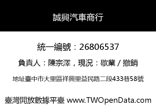 誠興汽車商行