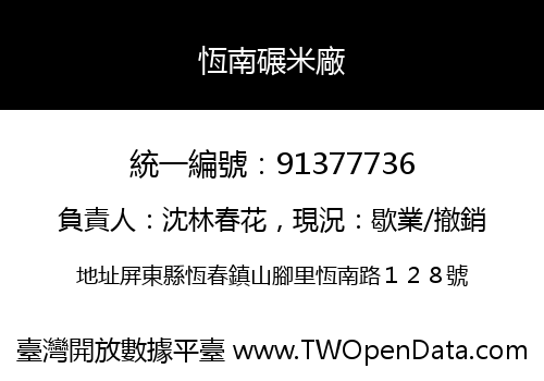 恆南碾米廠
