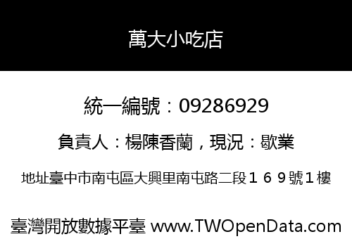 萬大小吃店