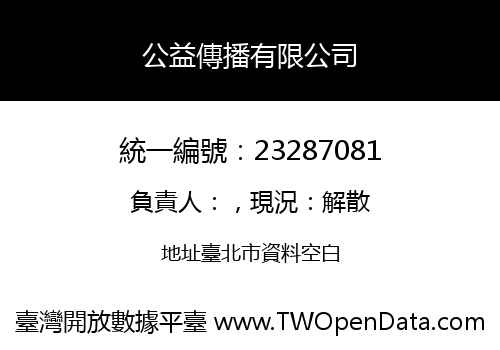 公益傳播有限公司