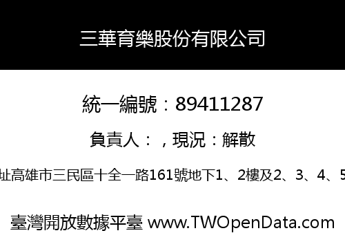 三華育樂股份有限公司