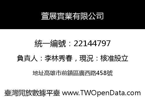 萱展實業有限公司