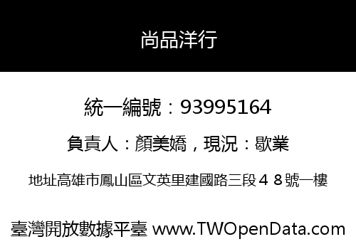 尚品洋行