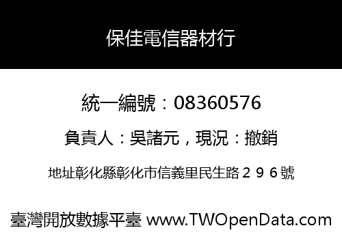 保佳電信器材行