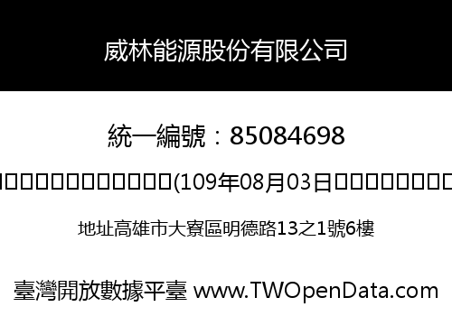 威林能源股份有限公司