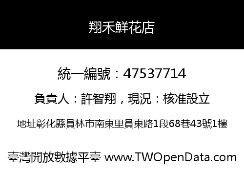 翔禾鮮花店