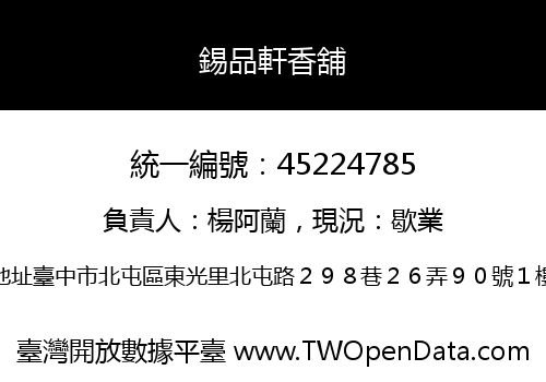 錫品軒香舖