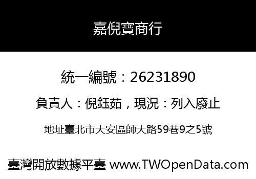 嘉倪寶商行