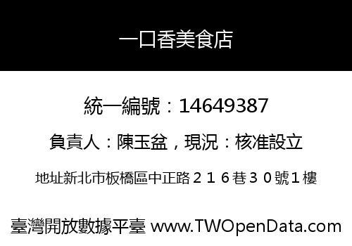 一口香美食店