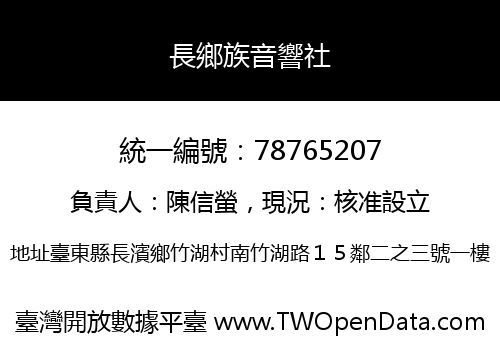 長鄉族音響社