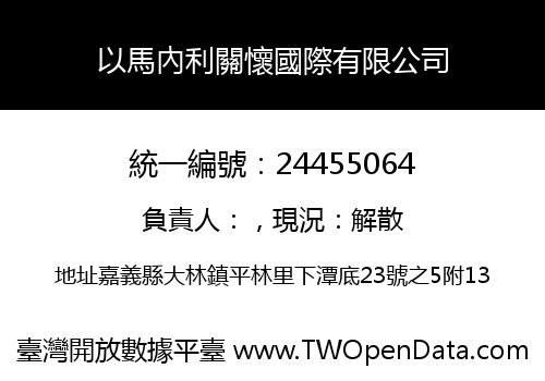 以馬內利關懷國際有限公司