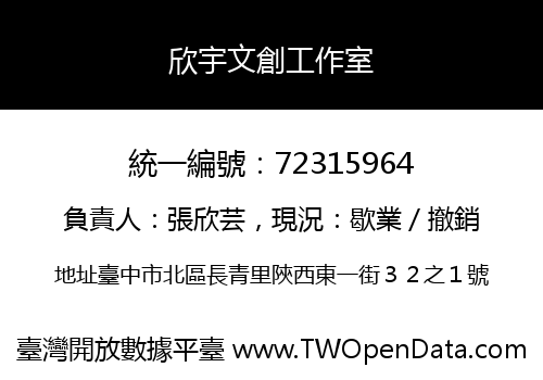欣宇文創工作室