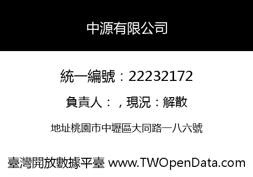 中源有限公司