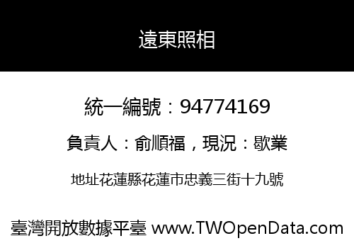 遠東照相