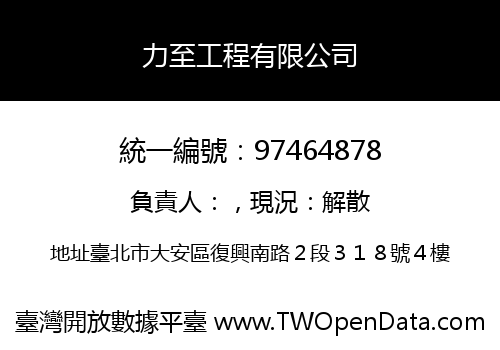 力至工程有限公司