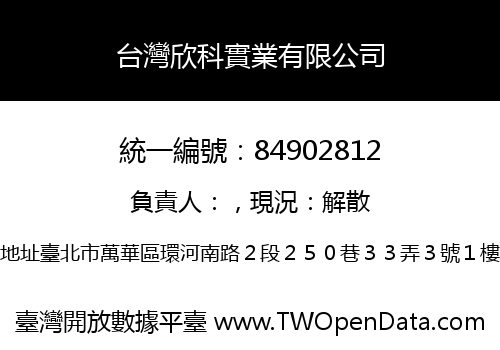 台灣欣科實業有限公司