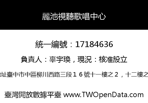 麗池視聽歌唱中心
