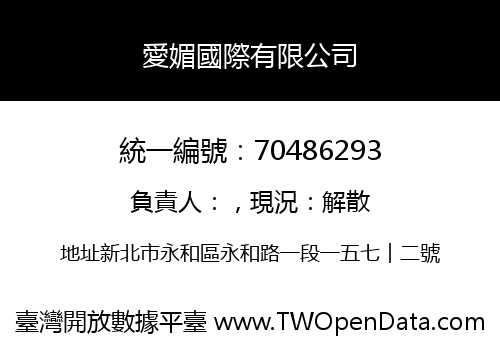 愛媚國際有限公司