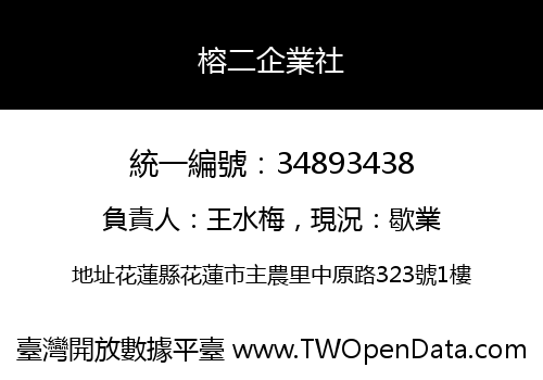 榕二企業社