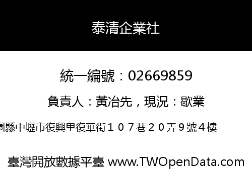 泰清企業社