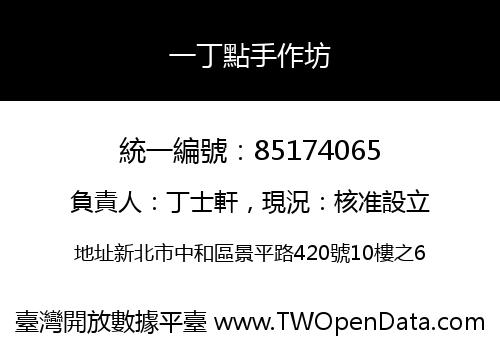 一丁點手作坊