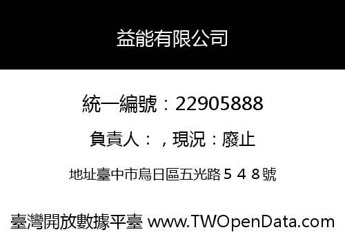 益能有限公司