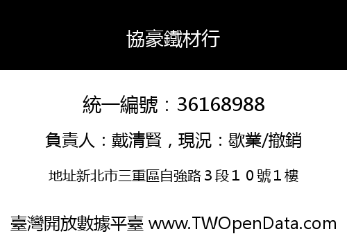 協豪鐵材行