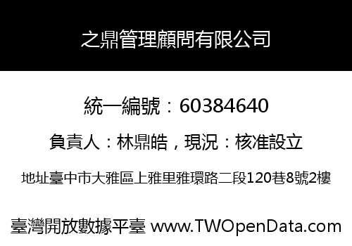 之鼎管理顧問有限公司