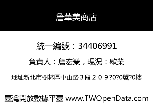 詹華美商店