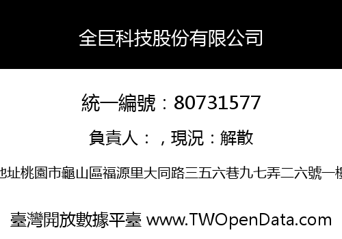 全巨科技股份有限公司
