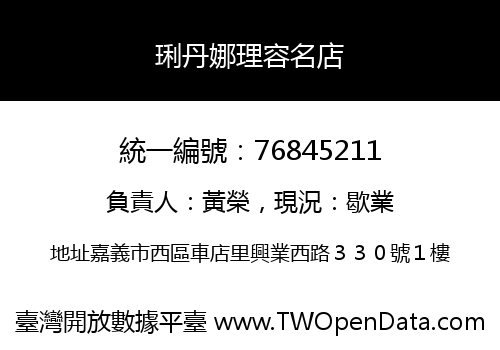 琍丹娜理容名店