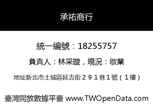 承祐商行